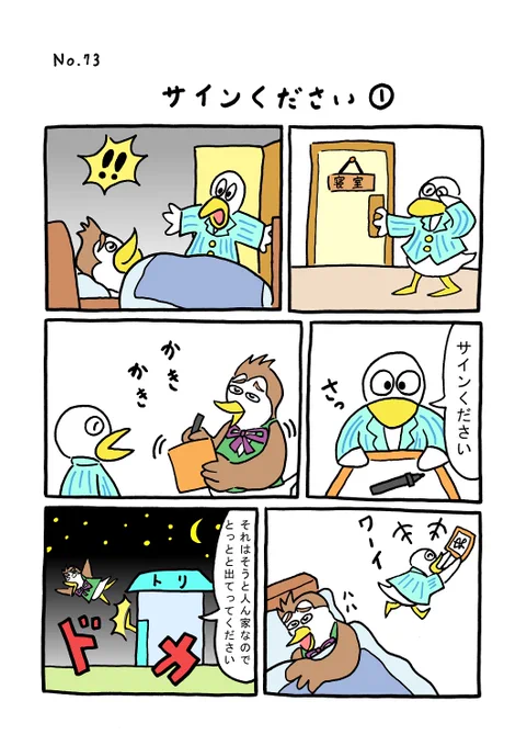 TORIセレクション TORI.73「サインください1」
#1ページ漫画 #マンガ #漫画 #ギャグ #鳥 #トリ #TORI #サイン #家
https://t.co/Q0r9NdjyVK 