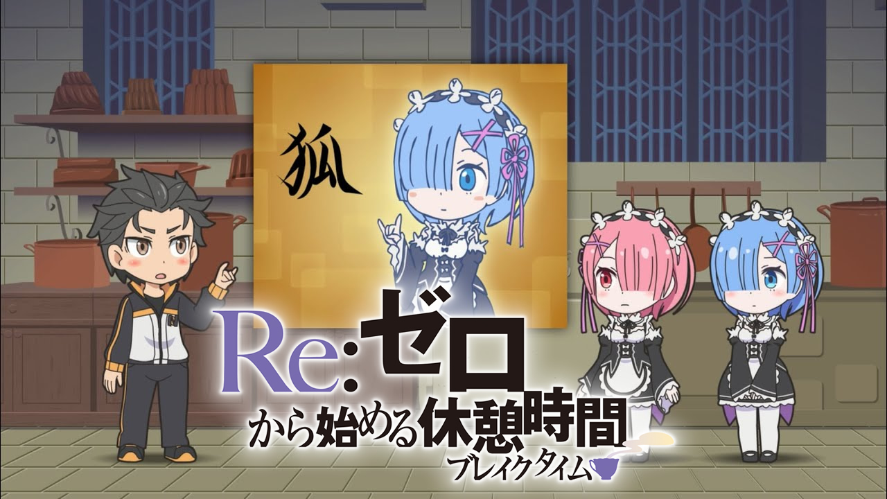 تويتر Re ゼロから始める異世界生活 公式 على تويتر 連休のリゼロの楽しみ方 16年に公開していた Re ゼロから始める休憩時間 ブレイクタイム 全11話を期間限定で復活配信 リゼロの世界観がわかる内容になっているので この機会にイッキに見てください