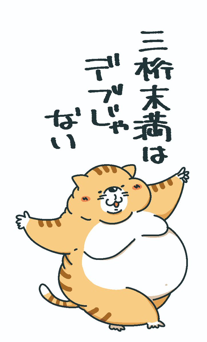 デブ猫が好き。
#世界猫の日 