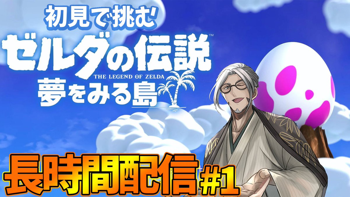 アルランディス ホロスターズ 今回の長時間生放送のゲームは ゼルダの伝説 夢をみる島 だ リメイク前も含めて完全に初見です 可愛いリンクと冒険の旅に出るぞ 8 9 13 00 配信開始 ゼルダの伝説 夢をみる島 夢うつつ まったり冒険紀行 1