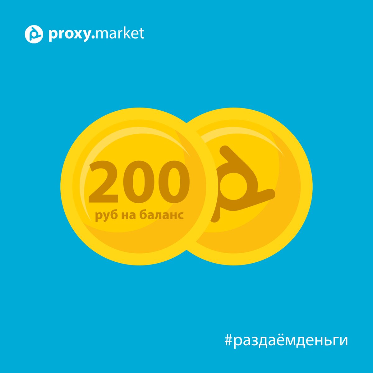 proxy_market's tweet image. 💰 Пополним баланс действующих клиентов на 200 руб, либо дадим бесплатно прокси новичкам. 

⏳ Необходимо уделить всего несколько минут, пройдя короткий опрос с отзывом (займёт около 7 минут).

Напишите нам в онлайн-чат на сайте
➡️   proxy.market   ⬅️