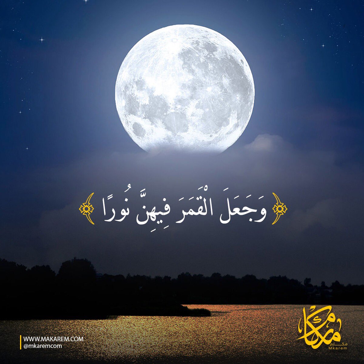 مكارم Sur Twitter و ج ع ل ال ق م ر ف يه ن ن ور ا و ج ع ل الش م س س ر اج ا مكارم منصة مكارم مكارم الأخلاق