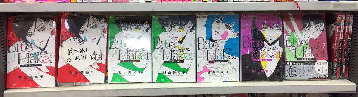 アニメイト大阪日本橋 営業時間は11時 時までです على تويتر 書籍販売情報 Bite Maker 王様のw 1巻 最新5巻まで発売中でございます 5巻のアクリルスタンド シール付き限定版もございますので 是非是非お求めください 杉山美和子 先生