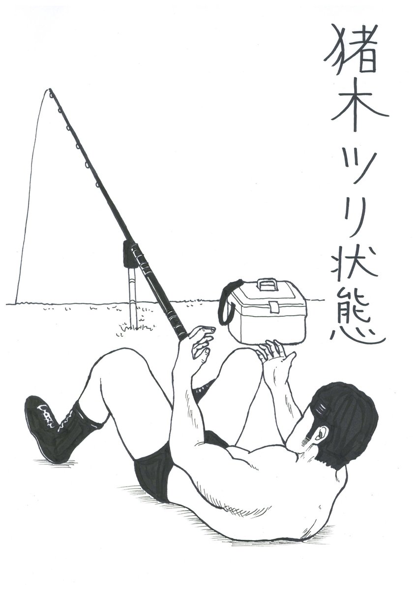息切れしない程度に続けたい
息抜き漫画シリーズ ～30～

『猪木ツリ状態』

#猪木アリ状態 