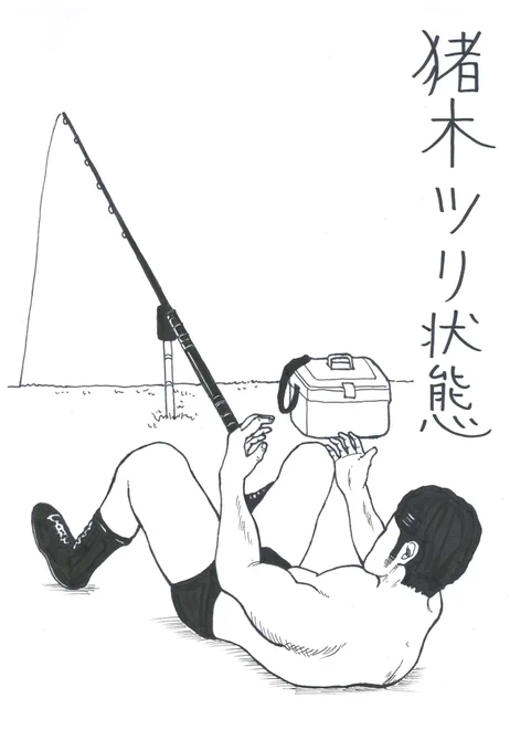 息切れしない程度に続けたい
息抜き漫画シリーズ ～30～

『猪木ツリ状態』

#猪木アリ状態 