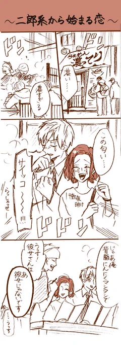 <創作漫画>二郎系から始まる恋

ただ二郎系が食べたかっただけで生まれたオチ無しカオス漫画です(笑)

#漫画が読める
#漫画 