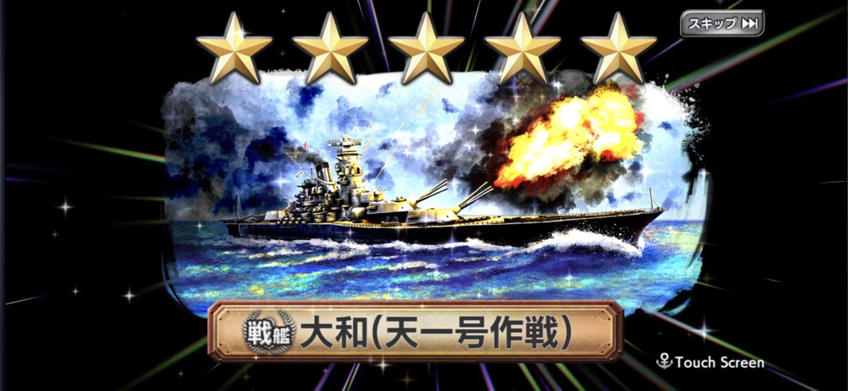 公式 蒼焔の艦隊 そうえんのかんたい On Twitter 大和型サルベージ 大人気の戦艦 大和 天一号作戦 超大和 武蔵 シブヤン海戦 空母 信濃 迷彩仕様 がピックアップ さらに 5的中率が大幅上昇中のほか ラッキーボーナス 10連サルベージの