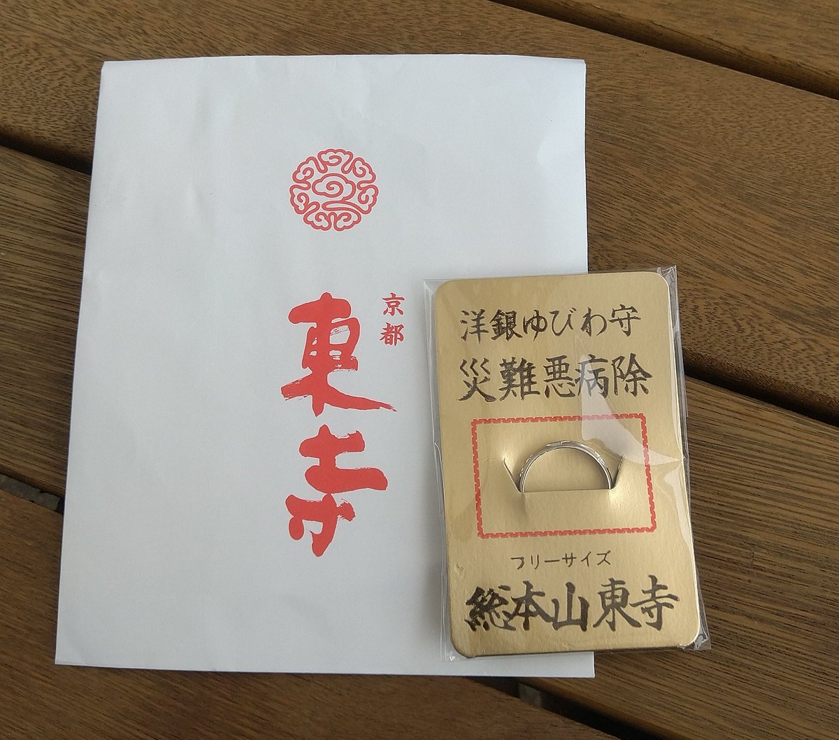 東寺 指輪 お守り