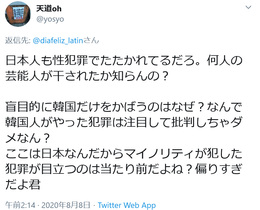 Dia Feliz この嫌韓の人 上から目線で私に 君 と言うんでたぶんじいさんかおじさんだろう 性犯罪で逮捕された人の事を 性犯罪で たたかれてる と書いたので 多分パワハラ セクハラ 痴漢とかの加害者側じゃないかと思う Kpopファンやめろとか朝