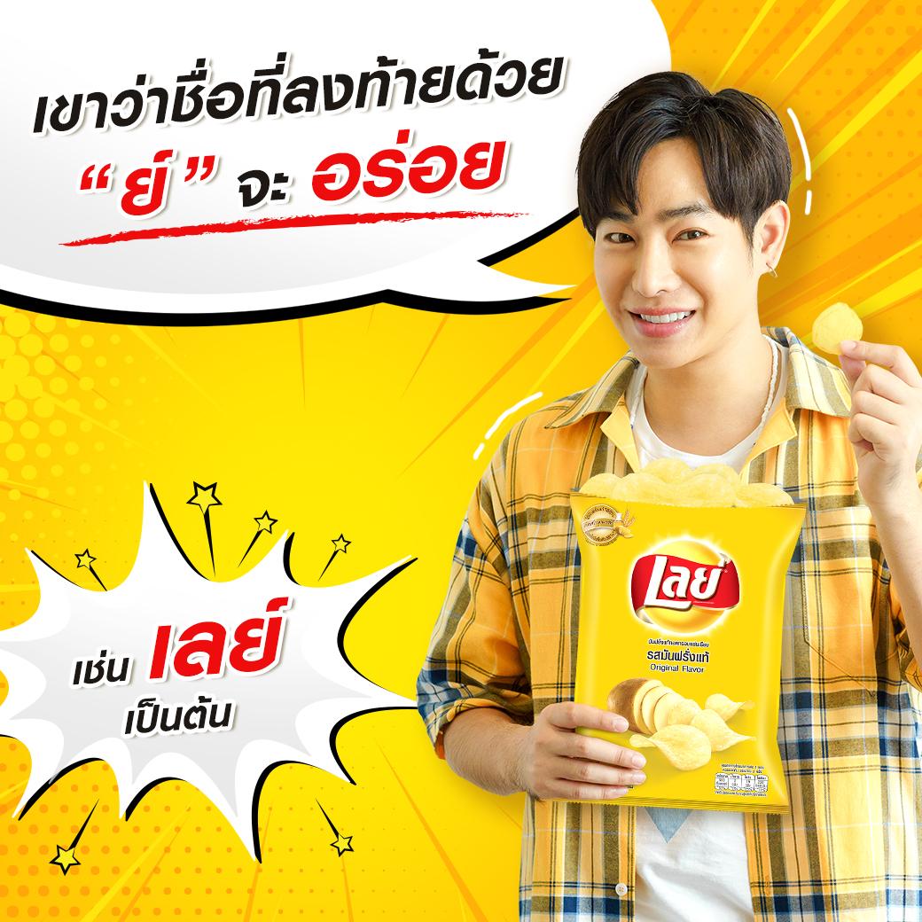 laysthailand's tweet photo. เค้าว่ากันว่าของอร่อยมักต้องลงท้ายด้วย ย์ เช่น เลย์ ไม่เชื่อต้องพิสูจน์ แอดมินย์รับลองความอร่อยเลย #peckpalitchoke #มีเลย์มีเรามีรสชาติ https://t.co/rw0SCGzsVq