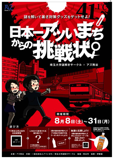 日本一アツいまちからの挑戦状