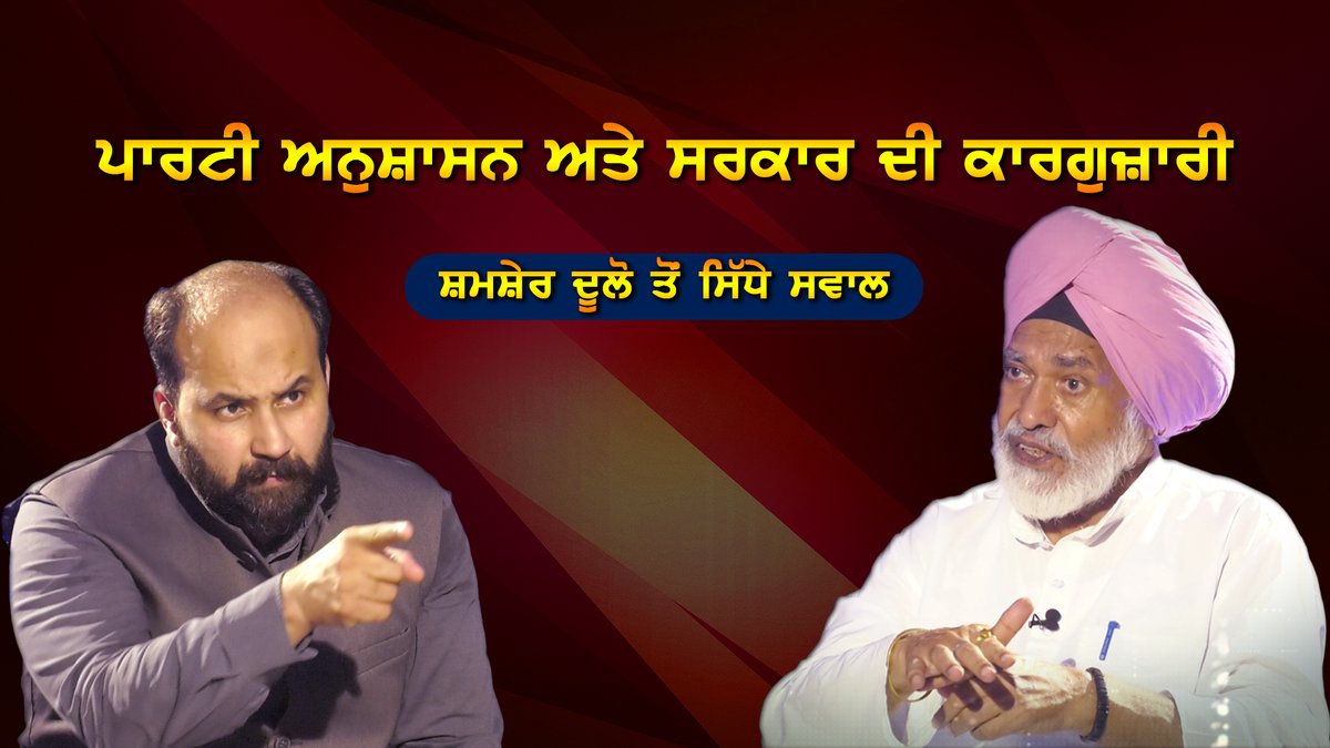 WorldPunjabiNow's tweet photo. .#ShamsherSinghDullo lambasts #PPCC prez @SunilJakhar and #Punjableadership for failure to tame #liquorMafia. RS MP and ex #CongressPresident #Dullo in conversation with @RiteshLakhi 

Watch Video- https://t.co/L8JREZ249I

@INCPunjab @capt_amarinder @CMOPb @Akali_Dal_ @AAPPunjab https://t.co/ckuiV3i4yW