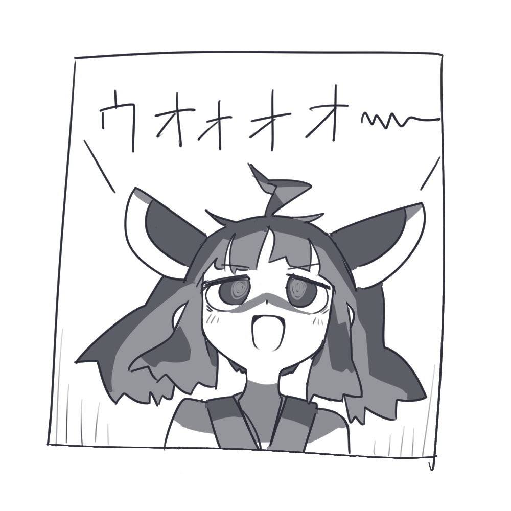 ウオオオ 