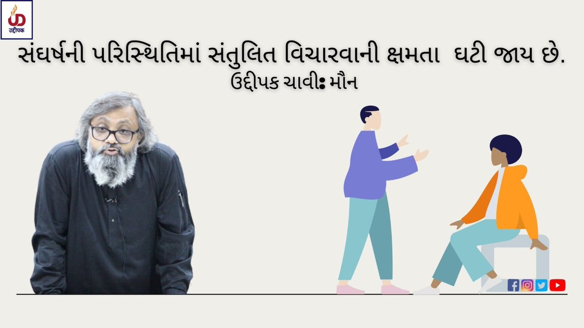 DeepakTeraiya's tweet photo. સંઘર્ષની પરિસ્થિતિમાં સંતુલિત વિચારવાની ક્ષમતા ઘટી જાય છે.
ઉદ્દીપક ચાવી: મૌન
#situation #thinking #deepthoughts #deepthinking #conflict
#Conflictresolution
#LifeLessons #uddeepakkey
#silence #uddeepakmotivation #motivation #Inspiration #Balance #lifelonglearning #uddeepak https://t.co/LRc4oArNwc