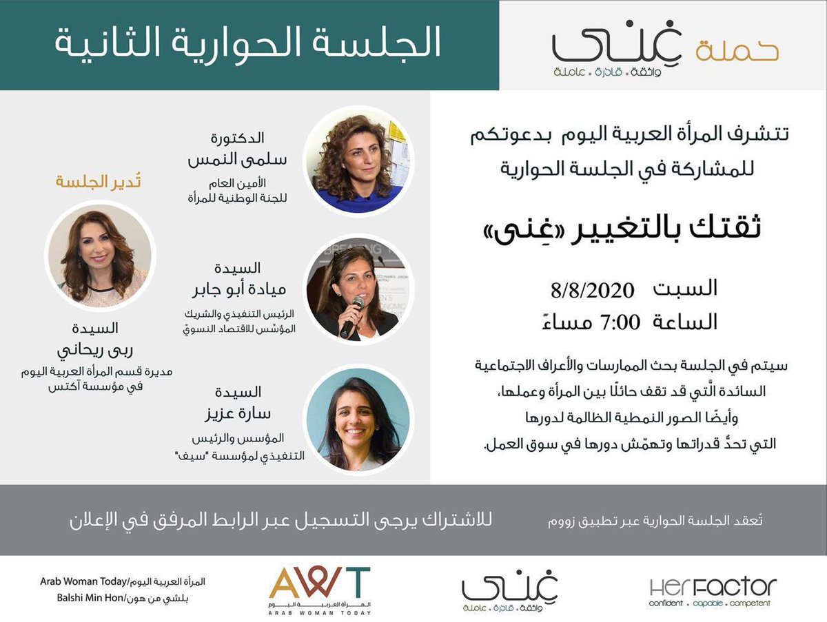تشارك السيدة ميادة أبو جابر برفقة مجموعة من الخبيرات في الجلسة الثانية لحملة (غنى ) التي تعقدها المرأة العربية اليوم بعنوان ( ثقتك بالتغيير )  . 
تابعونا الساعة 7:00 م بتوقيت عمان على رابط zoom التالي : 
Time: Aug 8, 2020 07:00 PM Amman
Join Zoom Meeting
us02web.zoom.us/j/84654641196