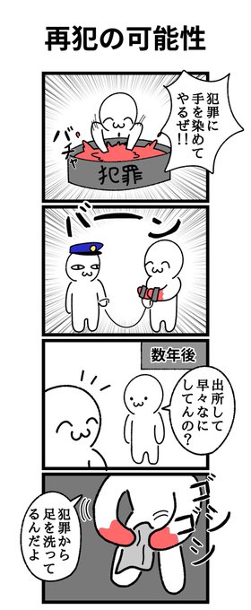 四コマ漫画
「再犯の可能性」 