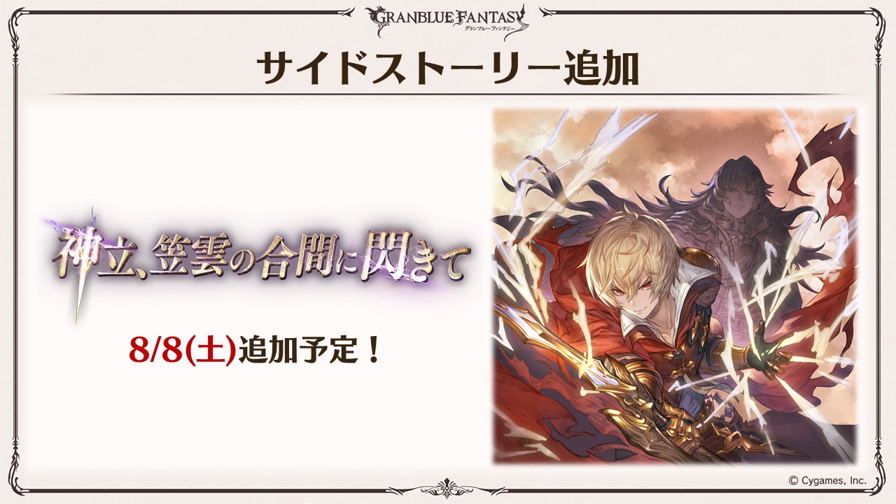 グランブルーファンタジー グラブル生放送速報 8 8 土 イベント 神立 笠雲の合間に閃きて がサイドストーリーに追加 グラブル 熱いぜグラブルの夏 T Co Uv90vh4lqx Twitter グランブルーファンタジー グラブル生放送速報 8 8 土 イベント 神立 笠雲の合間に閃きて がサイドストーリーに追加 グラブル 熱いぜグラブルの夏 T Co Uv90vh4lqx Twitter
