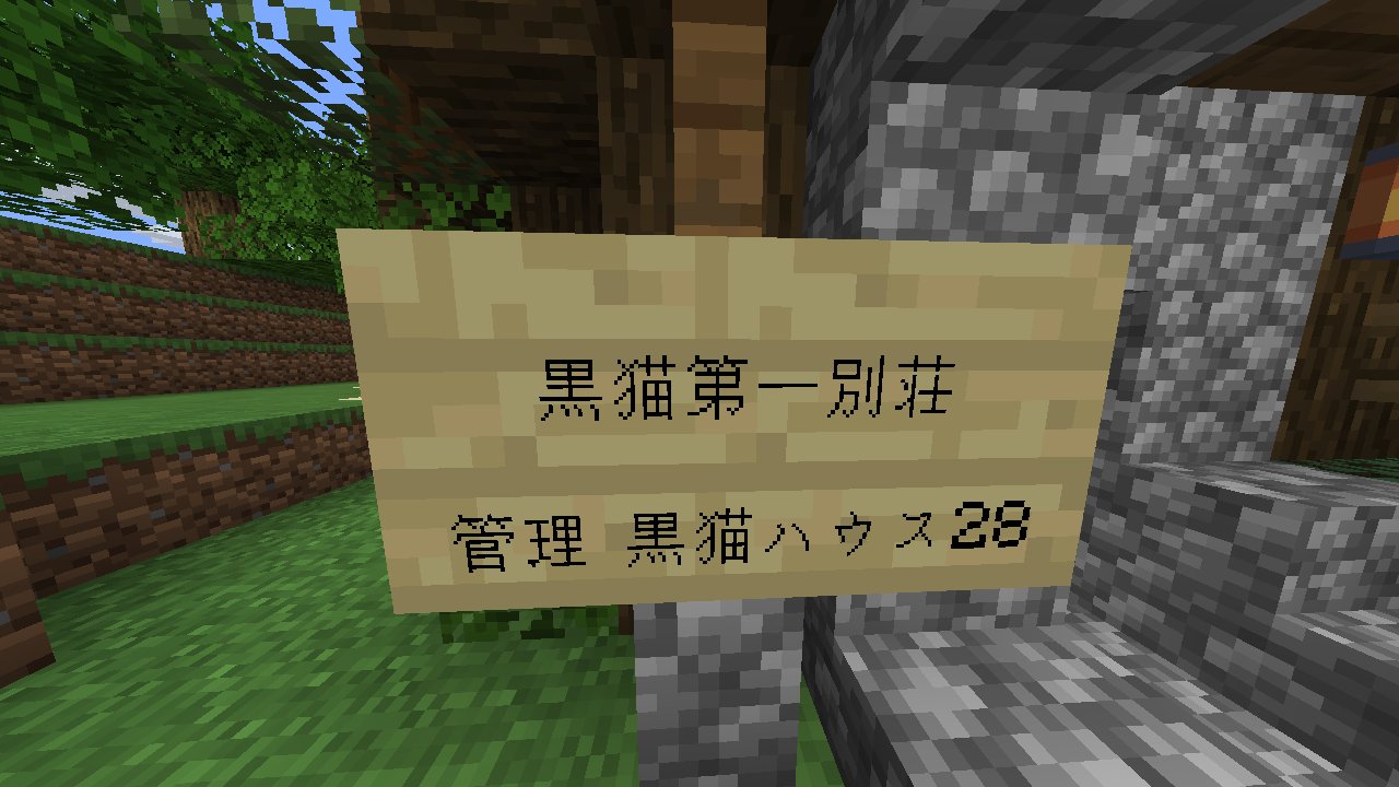黒猫 外観 なお この物件の管理会社は 黒猫ハウス28 ですｗ マイクラ マインクラフト Minecraft のんべえ ひが森 Java版 黒猫マイクラ T Co 3ggqgrqhxw Twitter