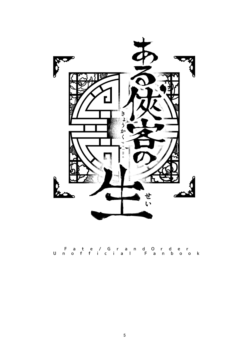 『ある侠客'の生』【前編】新宿のアサシンの自我についてのお話/全年齢/CP要素無し/44ぺージ
(1/11) 