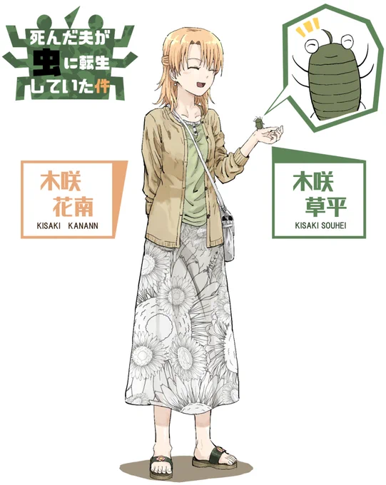 死んだ夫が虫に転生していた件 キャラクター 