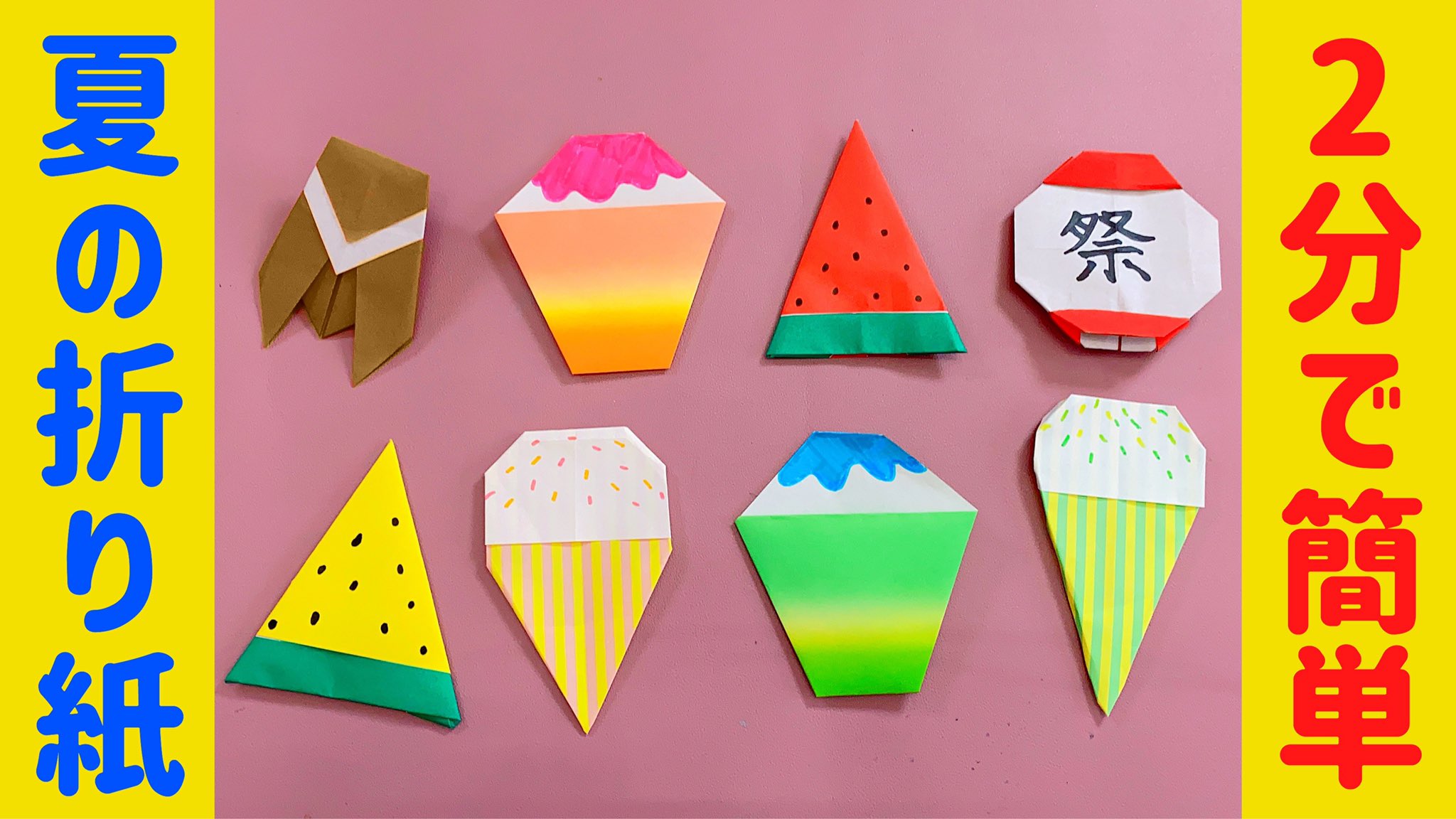 Mocaちゃんtime 書籍発売中 Twitterissa 2分でできる 簡単かわいい 夏の折り紙 めちゃくちゃ簡単なので 子どもと作って壁面や製作 にいかがでしょうか T Co Rpqlzdyrzl T Co Mdgtuamcq5 Twitter