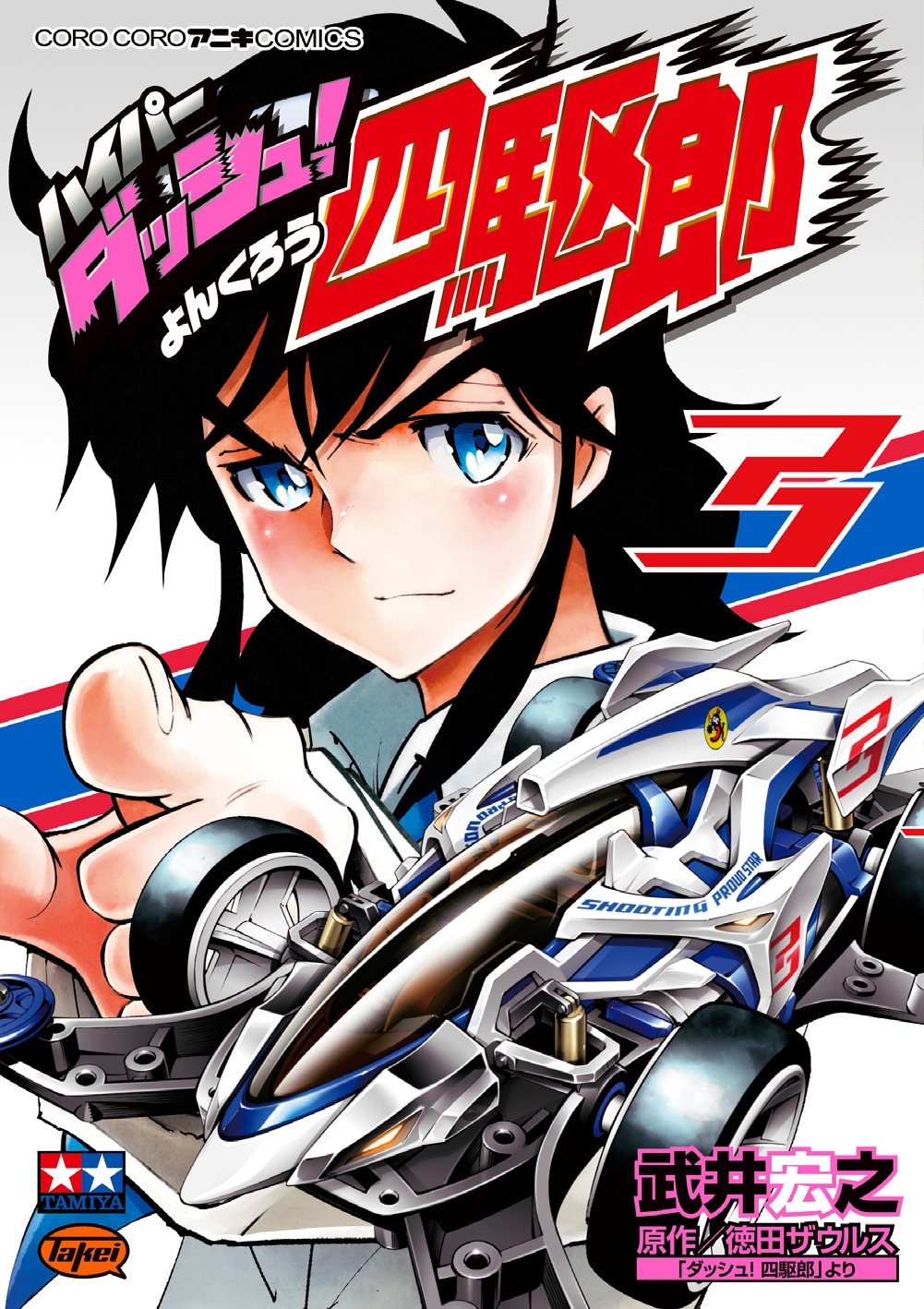 コロコロアニキ公式 発売中の コロコロアニキ夏号 でも大人気連載中の二大ミニ四駆漫画 爆走兄弟レッツ ゴー ｒｅｔｕｒｎ ｒａｃｅｒｓ ５巻と ハイパーダッシュ 四駆郎 ３巻が発売されました 令和になりさらに進化したミニ四駆漫画を堪能