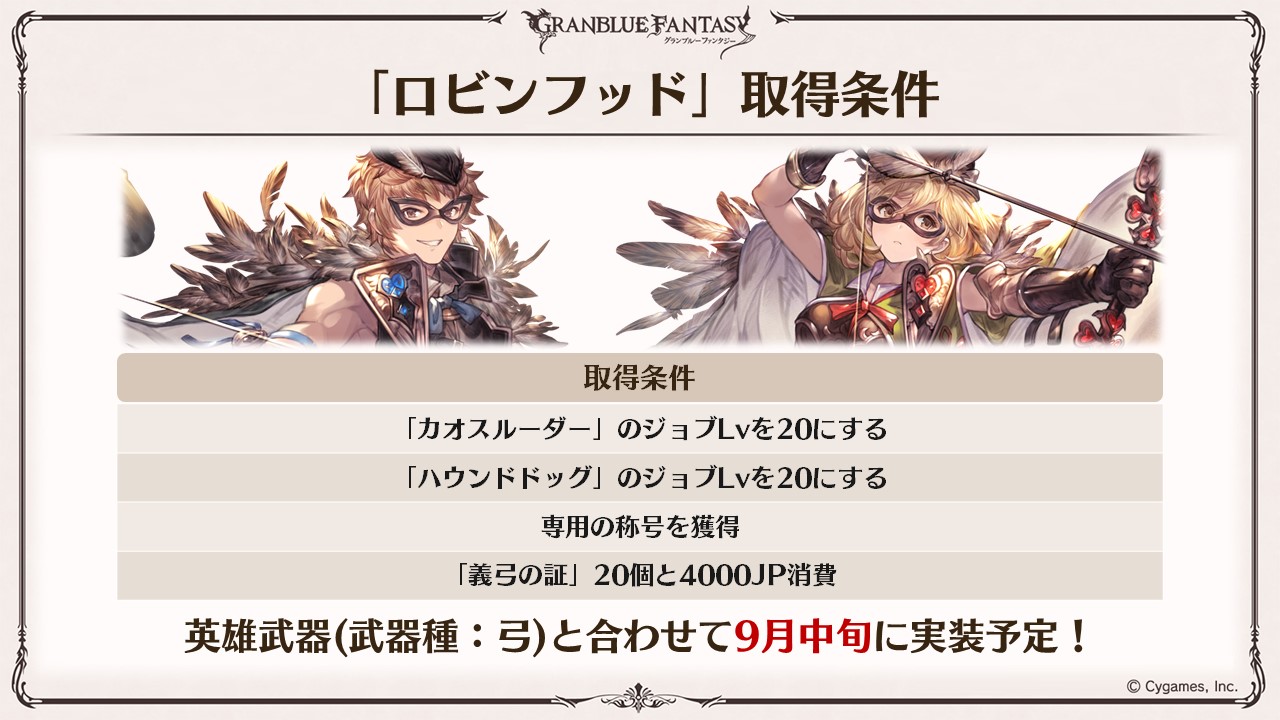 グランブルーファンタジー グラブル生放送速報 9月中旬 新たなclass ジョブ ロビンフッド を追加 グラブル 熱いぜグラブルの夏 T Co Vfpdfeazzi Twitter