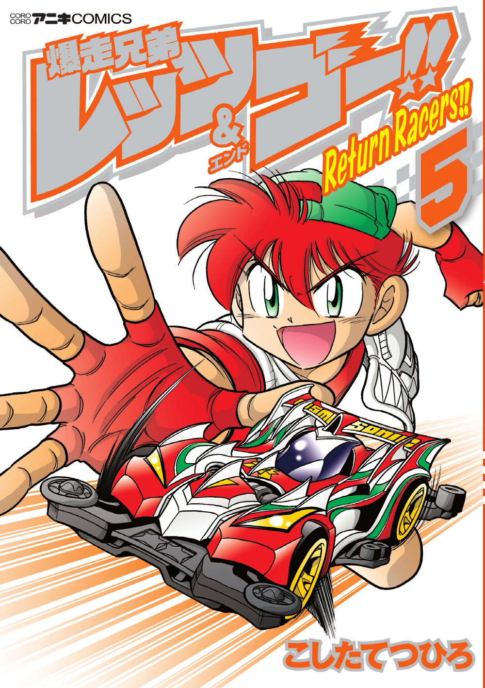 コロコロアニキ公式 アニキ21年春号ただいま発売中 発売中の コロコロアニキ夏号 でも大人気連載中の二大ミニ四駆漫画 爆走兄弟レッツ ゴー return racers 5巻と ハイパーダッシュ 四駆郎 3巻が発売されました 令和になり コロコロアニキ公式 アニキ21年春号ただいま発売中 発売中の コロコロアニキ夏号 でも大人気連載中の二大ミニ四駆漫画 爆走兄弟レッツ ゴー return racers 5巻と ハイパーダッシュ 四駆郎 3巻が発売されました 令和になり