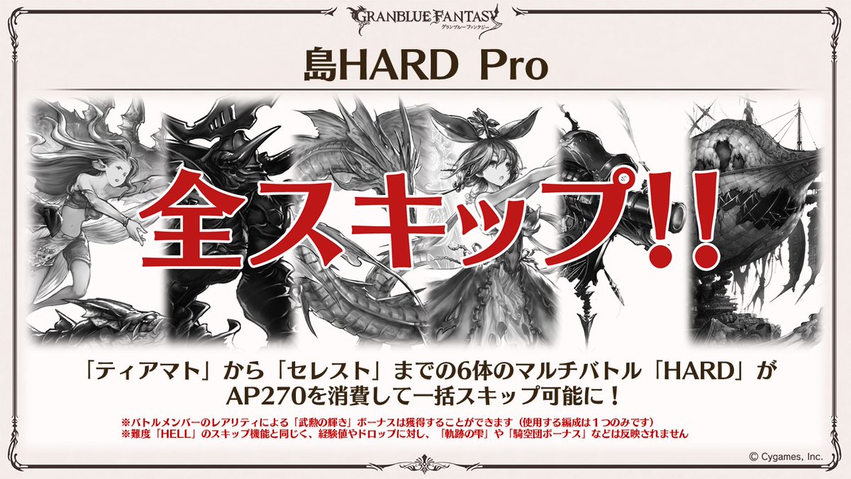 グランブルーファンタジー グラブル生放送速報 8 31 月 島hard Pro 追加 ティアマト セレスト までの6体のマルチバトル Hard が Ap270を消費して一括スキップ可能に グラブル 熱いぜグラブルの夏