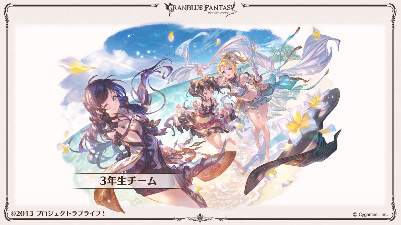 グランブルーファンタジー グラブル生放送速報 9 8 火 コラボイベント ラブライブ ソラノトビラ がサイドストーリーに 追加 さらに 3年生チーム の最終上限解放が可能に グラブル 熱いぜグラブルの夏 T Co Upn4lvrivv Twitter