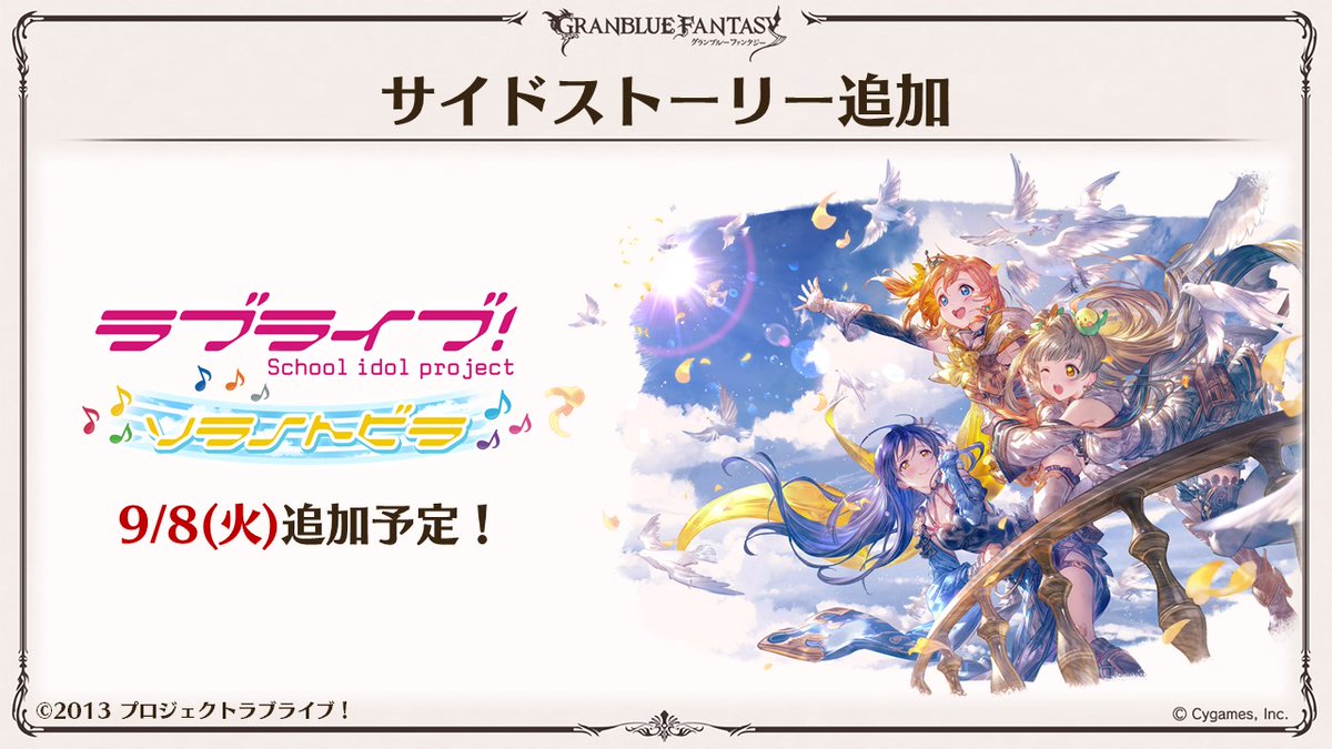 グラブル生放送速報 9 8 火 コラボイベント ラブライブ ソラノトビラ がサイドストーリーに追加 さらに 3年生チーム の最終上限解放が可能に グラブル 熱いぜグラブルの夏 話題の画像がわかるサイト