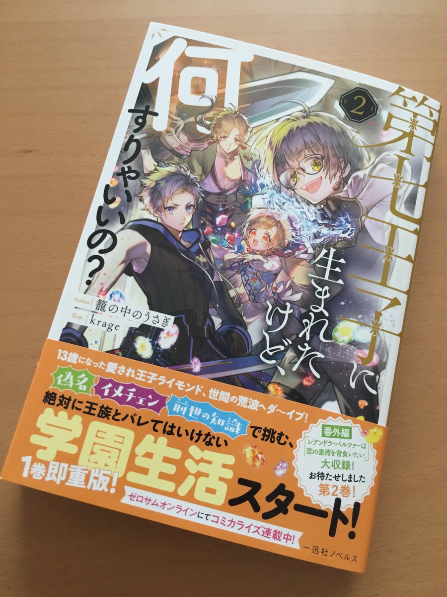 コミカライズ担当させていただいております
「第七王子に生まれたけど、何すりゃいいの?」原作小説2巻いただきました!

成長したライモンド殿下格好良かった…?
※2枚目は個人的なファンアートです 