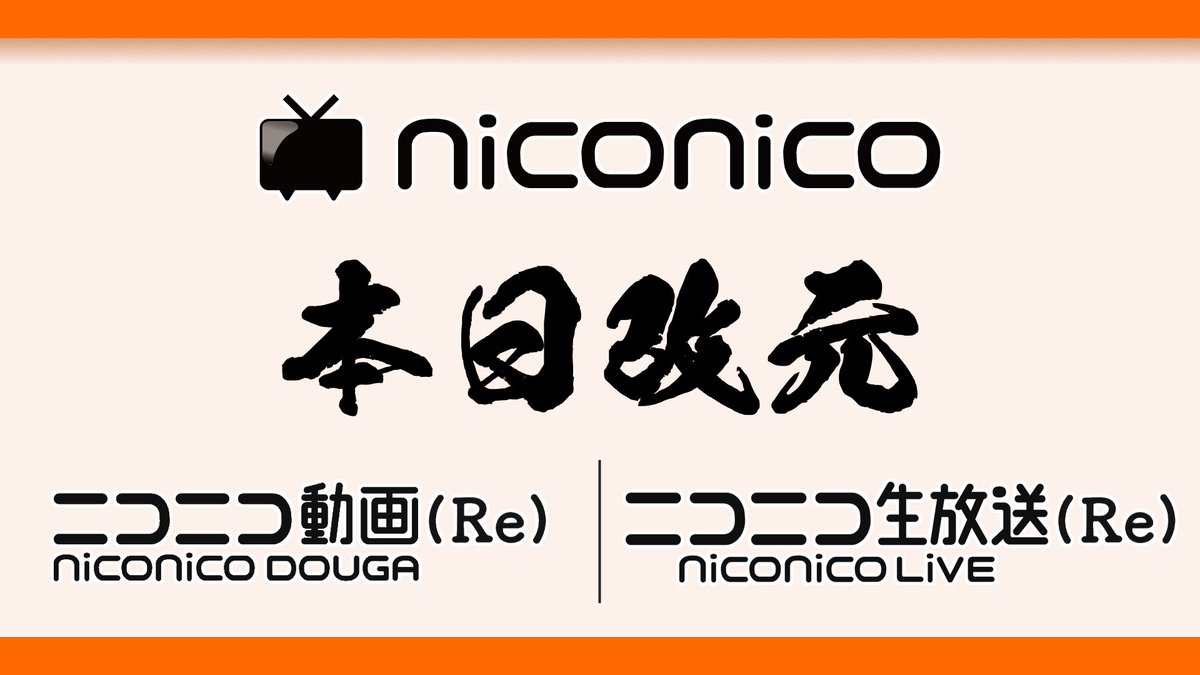 にぐとめあれ Class Nマネージャー ニコニコ運営代表発表 動画 生放送サービスの新元号は Re アールイー であります 本日16時の改元と共に ニコニコネット超会議夏 も開幕されますので お誘い合わせの上 おつながりください