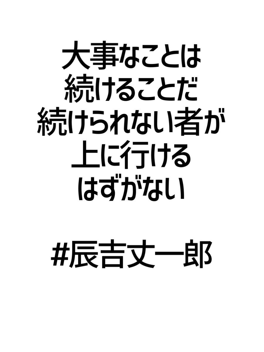 みんなの厳選名言集 大事なことは 続けることだ 続けられない者が 上に行けるはずがない 辰吉丈一郎 名言 格言 金言 拡散希望 Rt歓迎 T Co Dlc86uurbm Twitter