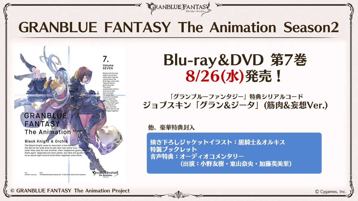 Twitter 上的 グランブルーファンタジー グラブル生放送速報 8 26 水 Granblue Fantasy The Animation Season2 のblu Ray Dvd第7巻が発売 特典シリアルコードはジョブスキン グラン ジータ 筋肉 妄想ver さらに 対象店舗で全巻購入すると 描き下ろし