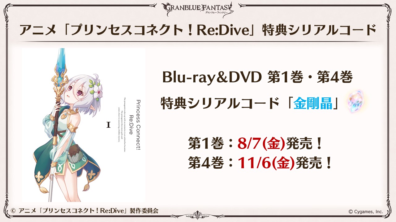グランブルーファンタジー Ar Twitter グラブル生放送速報 アニメ プリンセスコネクト Re Dive Blu Ray Dvd 第1巻 第4巻の特典シリアルコードは 金剛晶 第1巻は好評発売中 第4巻は11 6 金 発売予定 グラブル 熱いぜグラブルの夏 T Co