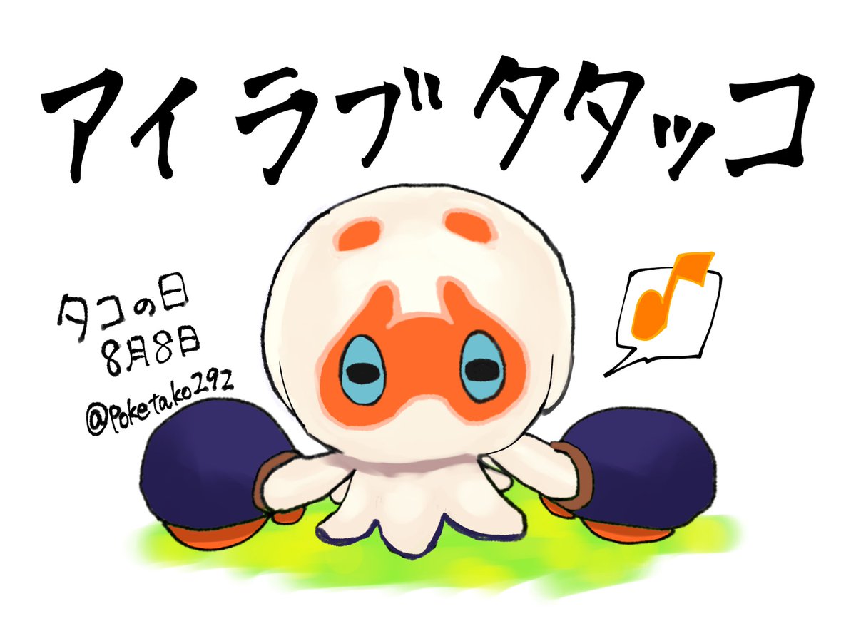 ট ইট র こづか タコ の日 たたっこちゃん とても可愛いです たこさん絵と字の上手さに毎回びっくりしちゃいます ペンのタッチが凄く好きです の日を祝してたたっこちゃんグッズが出ることを祈ります