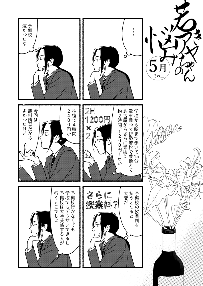 #若きアヤちゃんの悩み 5月その二 