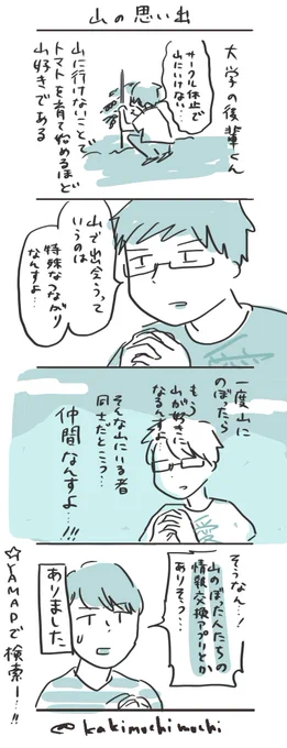 #コルクラボマンガ専科  
#かきもちの1日1枚 No.88
山の思い出
彼にYAMAPをおすすめしたい…トマトできたかな… 