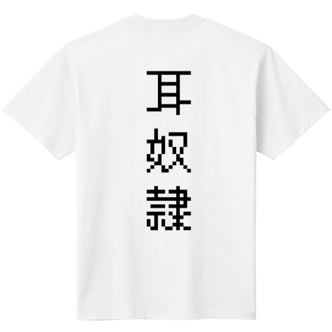 耳奴隷購買部様のグッズお取り扱い中です！
キャップ(ブラックorネイビー)、Tシャツ(ブラック、ホワイト)
普段使いも出来るシンプルなデザインなので、ボイスドラマ好きなどをアピールしてみては！？  order.mandarake.co.jp/order/listPage…