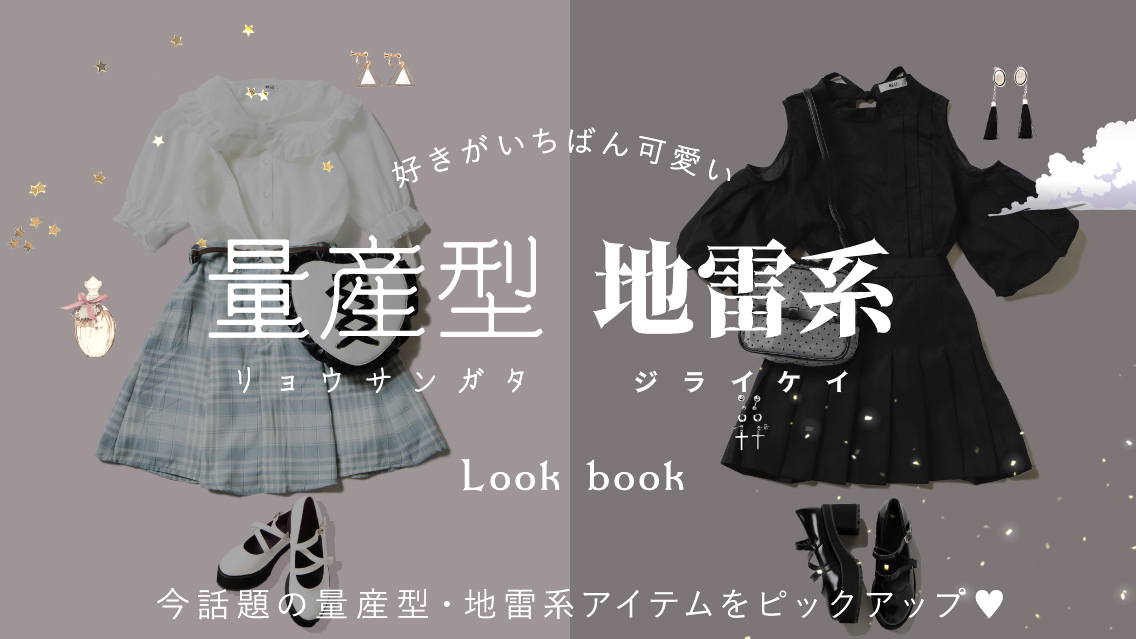 Wego Online Store 量産型 地雷系 好きがいちばん可愛い 量産型 地雷系look Book T Co R2qj4bznys Wego公式通販 Wego Online Store 量産型 地雷系 好きがいちばん可愛い 量産型 地雷系look Book T Co R2qj4bznys Wego公式通販