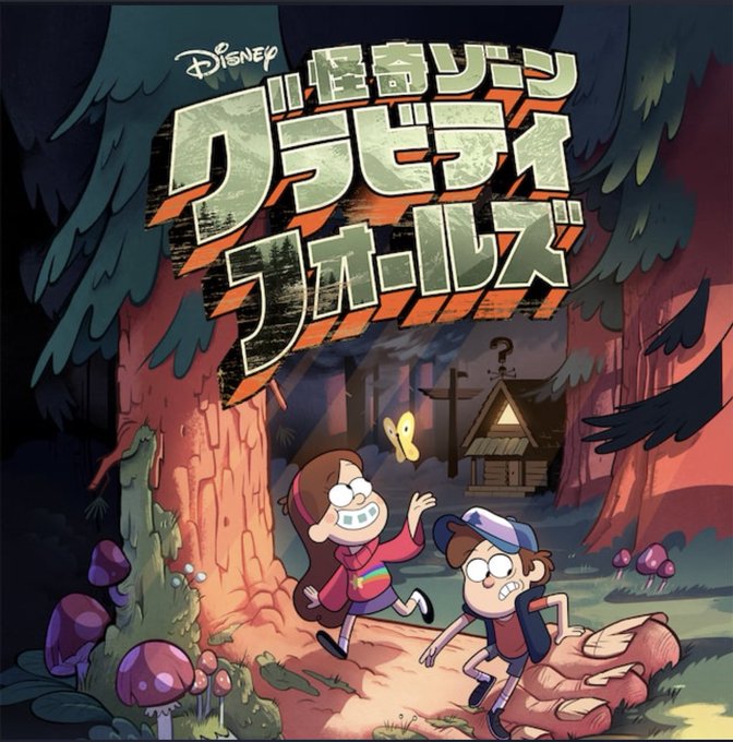 グラビティフォールズのtwitterイラスト検索結果