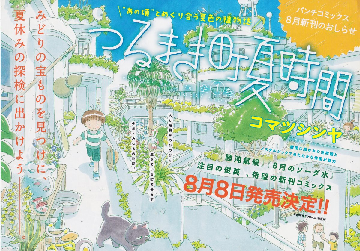 つるまき町夏時間