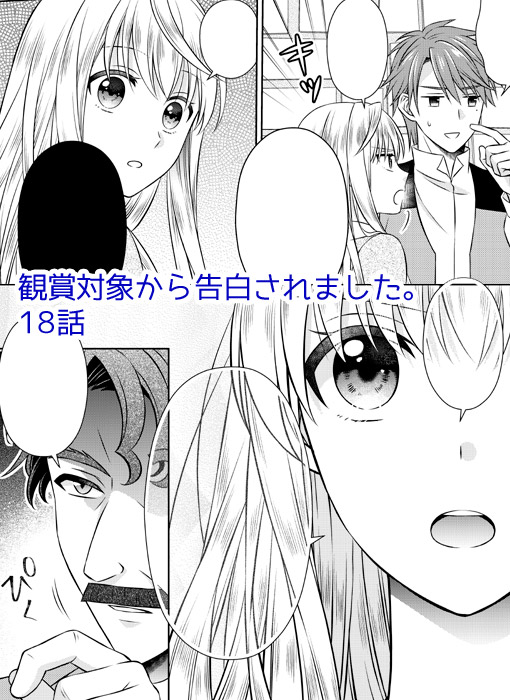 夜愁とーや お知らせが相変わらず遅くてすみません 観賞対象から告白されました 17話とrenta さんで18話が先行配信 されております シリアスな展開が続いておりますが宜しくお願いします T Co Bzq1jgesan T Co 776ocht7cc Twitter