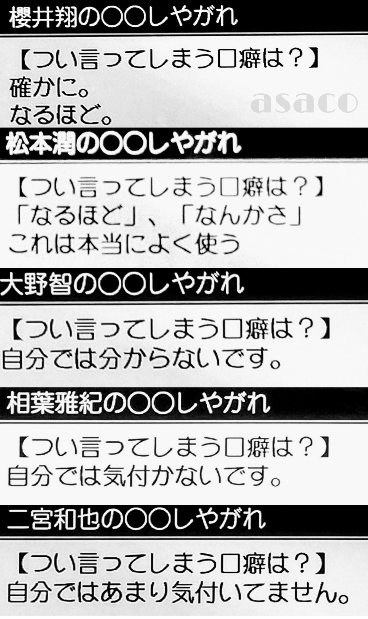 Asaco 嵐にしやがれ しやがれ つい言ってしまう口癖は 櫻井翔 確かに なるほど 松本潤 なるほど なんかさ これは本当によく使う 大野智 自分では分からないです 相葉雅紀 自分では気付かないです 二宮和也 自分ではあまり