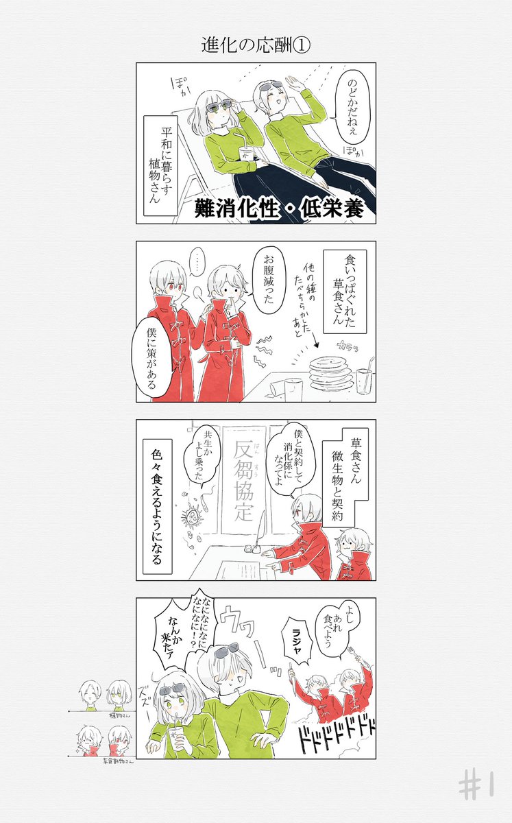 1 2 進化の応酬 植物さんと動物さん ネタ切れるまで4コマ更新していきま 嘉村ギミの漫画