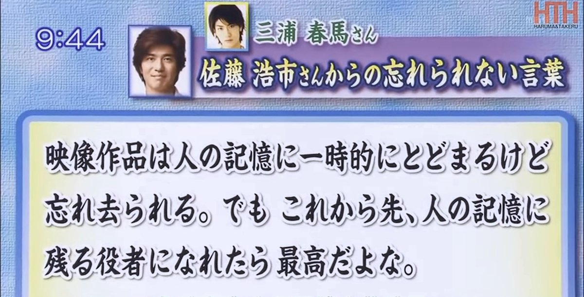 みゅーまろ Twitterissa 21歳の春馬くんが 佐藤浩市さんからいただいたお言葉 人の記憶に残る もちろん 改めて多くの人に 役者 三浦春馬を印象づけたけど 佐藤浩市さんのゆってることは こんな形でじゃないよ 春馬くんだって こんな形 望んでなかったでしょ みゅーまろ Twitterissa 21歳の春馬くんが 佐藤浩市さんからいただいたお言葉 人の記憶に残る もちろん 改めて多くの人に 役者 三浦春馬を印象づけたけど 佐藤浩市さんのゆってることは こんな形でじゃないよ 春馬くんだって こんな形 望んでなかったでしょ