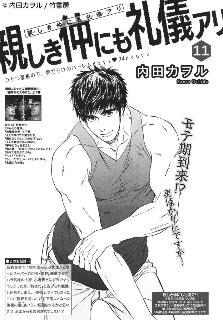 麗人編集部 V Twitter 麗人9月号 作品 内田カヲル 親しき仲にも礼儀アリ11 小野坂と畠山 顔のイイ男2人から立て続けに告白され混乱する菅野 畠山の想いに真剣に応えようとするが 煮詰まり 好き の言葉に過剰反応してしまうように そんな菅野を見兼ねた