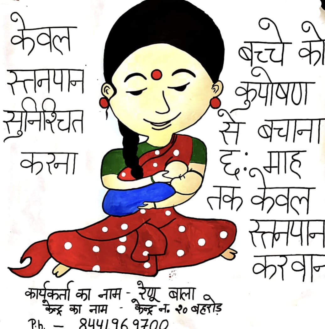 POSHAN_Alwar's tweet photo. विश्व स्तनपान सप्ताह 2020 के अंतर्गत पोस्टर  कैंपेन के दौरान केवल स्तनपान एवं स्तनपान का सही अवलोकन पर अलवर जिले के बहरोड़ ब्लॉक की कार्यकर्ताओं द्वारा बनाए गए पोस्टर।
#WorldBreastfeedingWeek2020 
#PoshanAbhiyan
#SwasthPoshanDeshRoshan 
#BBBP
#SwachhBharat https://t.co/iBrN31p1lJ