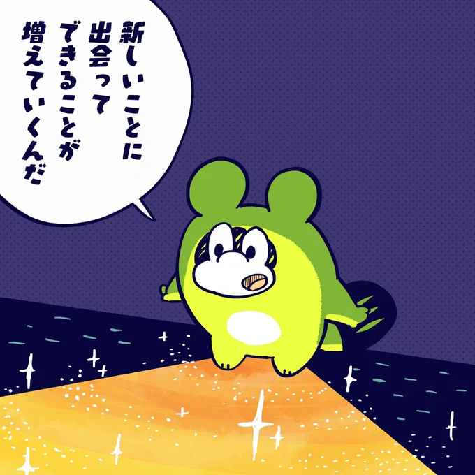 そうやって世界は
広がっていくと思うんだよね。

#今日のポコタ 